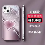 流沙愛心創意保護殼蘋果15PROMAX手機殼IPHONE14PLUS 13防摔殼12 11PRO電鍍玻璃全包殼