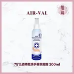 現貨｜旭峰美妝｜AIR-VAL 75%酒精乾洗手香氛噴霧200ML