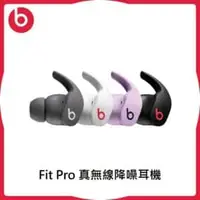 在飛比找法雅客網路商店優惠-Beats Fit Pro 真無線降噪耳機 (四色)