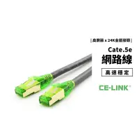 在飛比找蝦皮商城優惠-CE-LINK 高速穩定 網路線 傳輸線 Cate.5e 1