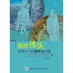 在飛比找樂天市場購物網優惠-國際禮儀──全球化下的國際通行證 1/e 秦日新 華都文化事