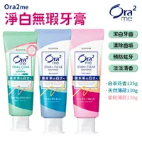 在飛比找樂天市場購物網優惠-Ora2me 淨白無瑕牙膏 蜜桃薄荷 白茶花香 天然薄荷