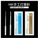 【台灣現貨】MVV美咖紋繡打霧針片正品鋼針手工霧眉神針MK圓三五收散口針