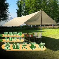 在飛比找蝦皮商城精選優惠-台灣現貨 天幕帳蓬 露營天幕 登山天幕 遮雨棚 遮陽棚 遮陽