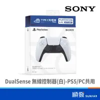 在飛比找蝦皮商城優惠-SONY 索尼 DualSense 無線控制器 遊戲手把 電