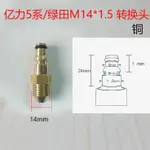 快速接頭 水管快接 水泵快速接頭 高壓水管水轉換頭 M14*1.5 轉億力3系4系5系