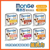 在飛比找蝦皮商城優惠-【瑪恩吉MONGE】倍愛滿滿蔬果-主食犬餐盒/1入100g 