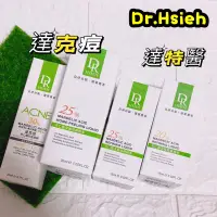 在飛比找蝦皮購物優惠-🉑️刷卡當天出 Dr.Hsieh 達特醫 30% 達克痘杏仁