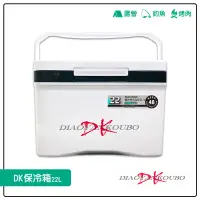 在飛比找松果購物優惠-釣魚必備 釣研工坊 DIAOYANKOUBO 保冷箱 22L