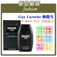 在飛比找蝦皮購物優惠-「髮炫嚴選」Guy Laroche 姬龍雪 Drakkar 