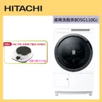 HITACHI 日立 BDSG110GJ 滾筒 洗衣機 11KG 洗脫烘 除菌防黴99%_7/31前加碼送黑晶電子爐