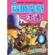 【幼福】福爾摩斯一本通【革新平裝版】-168幼福童書網