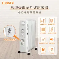 在飛比找蝦皮購物優惠-【HERAN 禾聯】智能恆溫葉片式電暖器-7片式(HOH-1