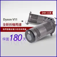 在飛比找蝦皮購物優惠-dyson 戴森吸塵器V11 SV14 SV15 馬達 附贈