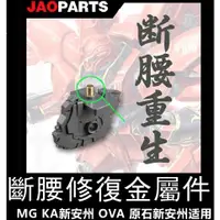 在飛比找蝦皮購物優惠-【Max模型小站】MG 1/100 新安洲 KA新安州 OV