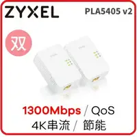 在飛比找樂天市場購物網優惠-ZYXEL合勤 PLA-5405V2雙包裝 電力線傳輸設備 