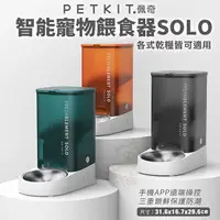 在飛比找樂天市場購物網優惠-PETKIT 佩奇 寵物餵食器 智能寵物餵食器 SOLO 不