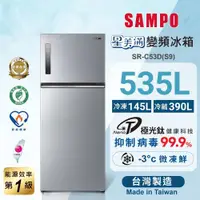 在飛比找ETMall東森購物網優惠-SAMPO 聲寶 535公升 MIT 一級星美滿極光鈦變頻系