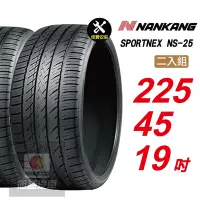 在飛比找Yahoo奇摩購物中心優惠-【NANKANG 南港輪胎】SPORTNEX NS-25 2