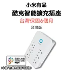 【台灣現貨】小米有品 酷客智能擴充插座 P2 米家 GOSUND WIFI插座 智能插頭 智慧插頭 智慧插座 定時器