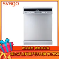 在飛比找PChome24h購物優惠-SVAGO獨立式自動開門洗碗機VE7850