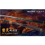 北海岸釣具 合興釣具 HEXING 焚天 磯釣竿 0.6/1.0/1.5/2.0號 釣竿 車竿 500 斜口珠