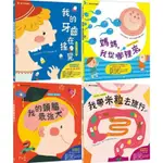 @MA蓁姐姐書店@幼福--寶貝成長繪本A組-我的牙齒在搖晃 / 媽媽，我從哪裡來 / 我的頭腦最強大 / 我帶米粒去旅行