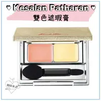 在飛比找樂天市場購物網優惠-Kesalan Patharan ♡ 遮瑕膏 黑眼圈 淚溝 