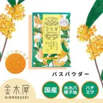 《❣️現貨。日本製。金木犀 ゆるりとシリーズ系列 桂花沐浴粉 超值容量包裝♨️ 》