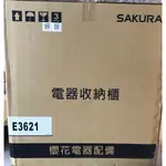 【櫻花SAKURA】E3621崁入式電器收納櫃(炊飯器)