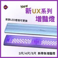 在飛比找蝦皮購物優惠-免運【春日水族】UP雅柏 新UX系列 U系列 增豔燈 1.5