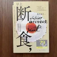 在飛比找露天拍賣優惠-【MY便宜二手書/勵志*A30】早上斷食,九成的毛病都會消失