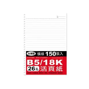 特價B5/26孔活頁紙150張SS-100(177*258mm)【愛買】