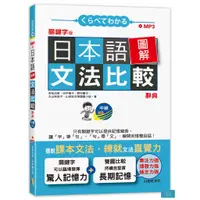 在飛比找蝦皮商城優惠-(山田社)關鍵字版 日本語圖解文法比較辭典 中級N3：讓文法