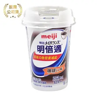 【贈旅行收納袋】meiji明治 明倍適營養補充食品 精巧杯 125ml*24入/箱 (咖啡口味)