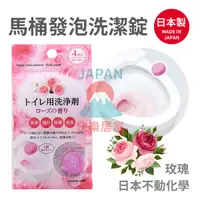 在飛比找蝦皮購物優惠-🌸【現貨】日本製 不動化學 馬桶洗淨錠 玫瑰香 馬桶發泡洗潔