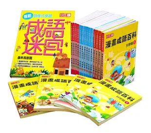 【小牛頓直營】小牛頓漫畫成語百科(全套14冊)+成語迷宮(精裝單冊) (5.8折)