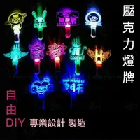 在飛比找樂天市場購物網優惠-客製化 手燈 螢光棒 燈牌 韓版(DIY LOGO) 造勢燈