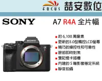 在飛比找Yahoo!奇摩拍賣優惠-《喆安數位》SONY A7R4A  A7R IVA 全片幅數