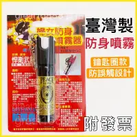 在飛比找蝦皮購物優惠-台北出貨+發票【防狼噴霧器】盾牌 台灣製 辣椒水 防身噴霧劑