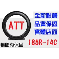 在飛比找蝦皮購物優惠-【ATT中區銷售】185R14C 耐磨胎 (165 175 