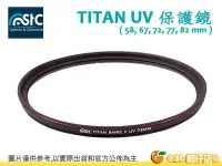 在飛比找Yahoo!奇摩拍賣優惠-送蔡司拭鏡紙10包 台灣製 STC TITAN UV 特級強