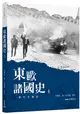 東歐諸國史（當代完備版）（上）