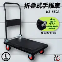 在飛比找樂天市場購物網優惠-台灣製造➤華塑 折疊式手推車(大) HS-850A 塑鋼/載