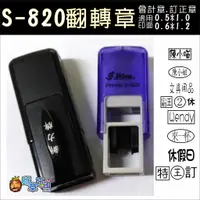 在飛比找蝦皮購物優惠-《印章王國》新力牌 S-820 翻轉章.回墨印.會計章.適用