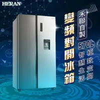 在飛比找環球Online優惠-【HERAN 禾聯】570L變頻對開雙門電冰箱(HRE-F5