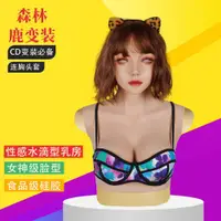 在飛比找蝦皮商城精選優惠-麋鹿偽娘面具矽膠美女連胸頭套COS化妝舞會道具CD變裝用品男