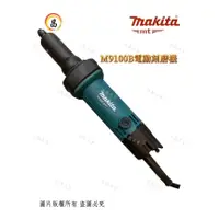 在飛比找蝦皮購物優惠-老池 附發票 Makita 牧田 牧科 M9100B 電動刻