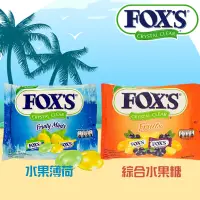 在飛比找松果購物優惠-【印尼】FOX's 糖果(綜合/水果薄荷/檸檬黑醋栗糖/綜合