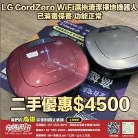 在飛比找Yahoo!奇摩拍賣優惠-奇機巨蛋【LG】二手特惠 LG CordZero WiFi濕